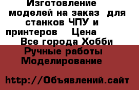 Изготовление 3d моделей на заказ, для станков ЧПУ и 3D принтеров. › Цена ­ 2 000 - Все города Хобби. Ручные работы » Моделирование   